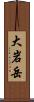 大岩岳 Scroll