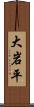 大岩平 Scroll