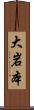 大岩本 Scroll