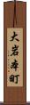 大岩本町 Scroll