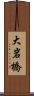 大岩橋 Scroll