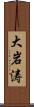 大岩涛 Scroll