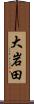 大岩田 Scroll