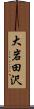 大岩田沢 Scroll