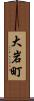 大岩町 Scroll