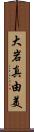 大岩真由美 Scroll