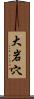 大岩穴 Scroll