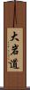 大岩道 Scroll