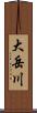 大岳川 Scroll