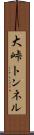 大峠トンネル Scroll