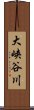 大峡谷川 Scroll