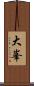 大峯 Scroll