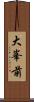 大峯前 Scroll