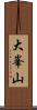 大峯山 Scroll