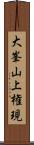 大峯山上権現 Scroll