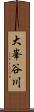 大峯谷川 Scroll
