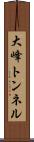 大峰トンネル Scroll