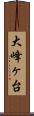 大峰ヶ台 Scroll