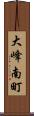 大峰南町 Scroll