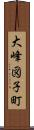大峰図子町 Scroll