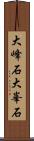 大峰石 Scroll