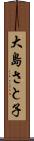 大島さと子 Scroll
