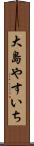 大島やすいち Scroll