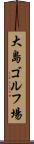 大島ゴルフ場 Scroll