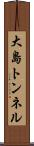 大島トンネル Scroll