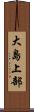 大島上部 Scroll