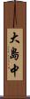 大島中 Scroll