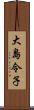 大島令子 Scroll