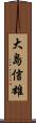 大島信雄 Scroll