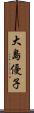 大島優子 Scroll