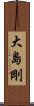 大島剛 Scroll