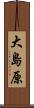 大島原 Scroll