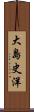 大島史洋 Scroll