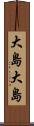 大島大島 Scroll