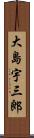 大島宇三郎 Scroll