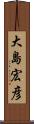大島宏彦 Scroll