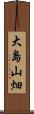 大島山畑 Scroll