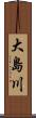 大島川 Scroll