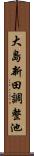 大島新田調整池 Scroll