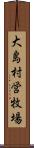 大島村営牧場 Scroll