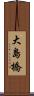 大島橋 Scroll