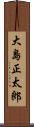 大島正太郎 Scroll