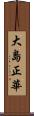 大島正華 Scroll