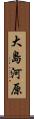 大島河原 Scroll