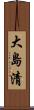 大島清 Scroll