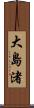 大島渚 Scroll